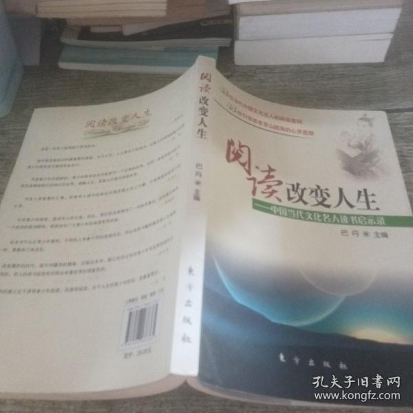 阅读改变人生:中国当代文化名人读书启示录