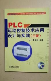 任务驱动式PLC编程及运动控制技术应用系列教程：PLC运动控制技术应用设计与实践（三菱）