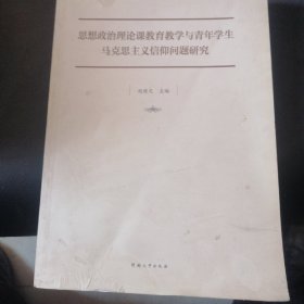 思想政治理论课教育教学与青年学生马克思主义信仰问题研究