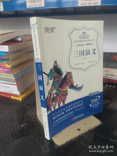 三国演义（珍藏版 无障碍阅读）/语文新课标课外阅读丛书