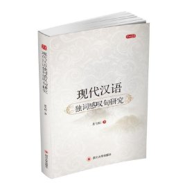 现代汉语独词感叹句研究