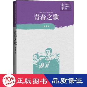 青春之歌/中学红文学经典阅读丛书 中国现当代文学 杨沫