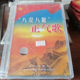 DVD CD八荣八耻，正气歌，1 DVD 1 CD未拆封正版