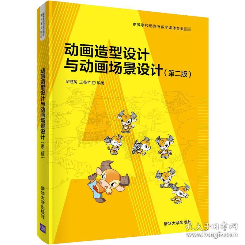 保正版！动画造型设计与动画场景设计(第2版)9787302554219清华大学出版社吴冠英