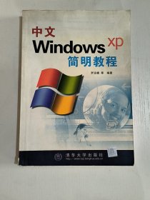 中文Windows XP简明教程