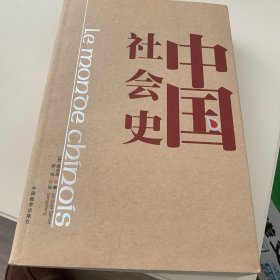 中国社会史