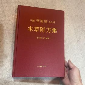 本草附方集 李龙城 全汉字 内有大量中医方 作者是韩国医学家、中医学家 子孙都是医学界的翘楚，有医学博士、韩国医师协会副会长、韩医学会理事长、庆熙大学医科教授、成人病学会会长、针灸学会会长、大学院长等等