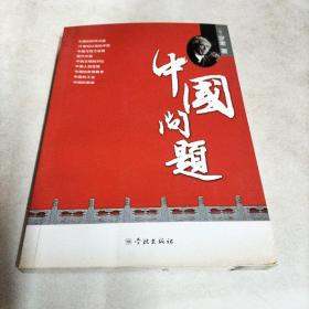 中国问题