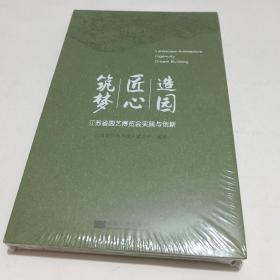 造园·匠心·筑梦---江苏省园艺博览会的实践与创新