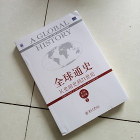 全球通史：从史前史到21世纪（第7版修订版）(上册)