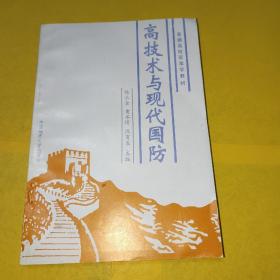 高技术与现代国防