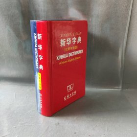 【DZ】新华字典(汉英双语版)(精)普通图书/语言文字9787100045551