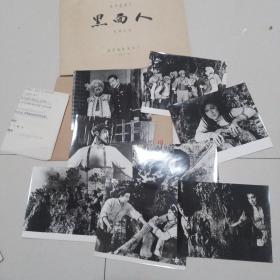 电影《黑面人》电影台本一本，电影剧照8张