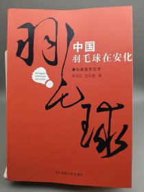 中国羽毛球在安化（长篇报告文学）