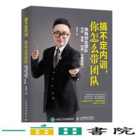 搞不定内训你怎么带团队微商创业团队内训管理招商文案秘籍郑清元人民邮电9787115452382