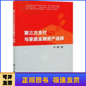 第三方支付与家庭金融资产选择