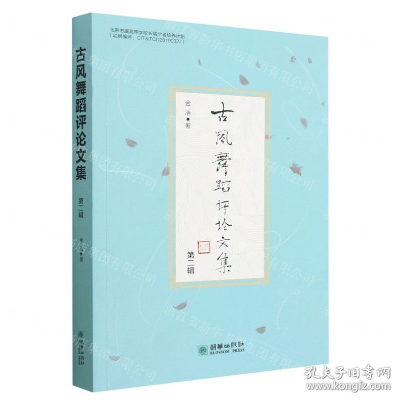 古风舞蹈评论文集(第2辑)