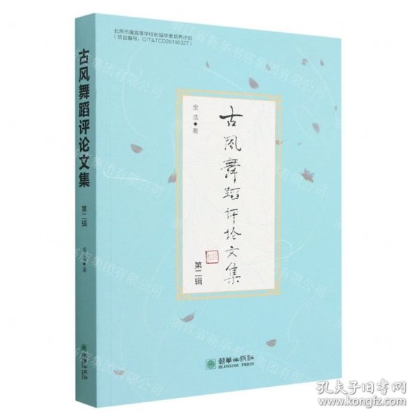 古风舞蹈评论文集(第2辑)