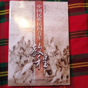 中国民族民间音乐教程/高等音乐（师范）院校音乐史论公共课系列教材