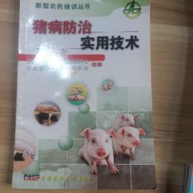 猪病防治实用技术