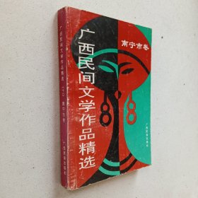 广西民间文学作品精选·南宁市卷