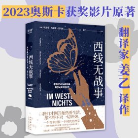 西线无战事（《悉达多》译者姜乙译作，2023奥斯卡获奖影片原著）