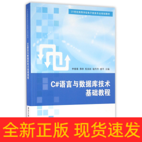 C#语言与数据库技术基础教程/21世纪高等学校电子商务专业规划教材