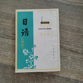 北京市外语广播讲座 ：日语 第五册