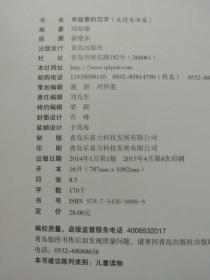 儿童读物：《有故事的汉字》（走进生活篇、亲近自然篇、认识自我篇）共3册合售   ＜注：本书除江浙沪皖外，只寄邮政挂号印刷＞