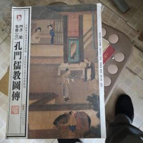 孔门儒教图传（一）