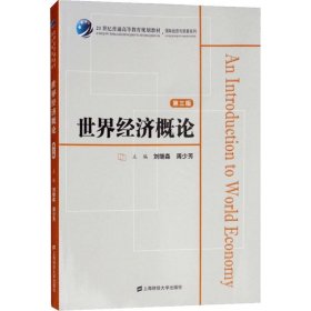 世界經(jīng)濟(jì)概論 第3版