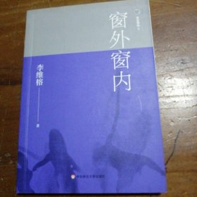 窗外窗内家庭舞蹈5 李维榕 9787567575578 华东师范大学出版社有限公司