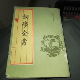 词学全书-（清）查培继-北京市中国书店-1984年1月一版一印 据木石居校本影印