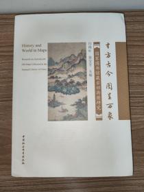 寸方古今，图呈万象（国家图书馆藏古旧舆图研究）