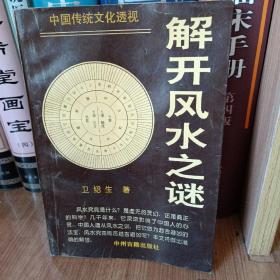 解开风水之谜