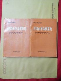 井冈山革命根据地(上下)一版一次印刷