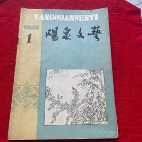 阳泉文艺1982年第1