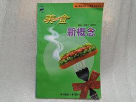 美食新概念