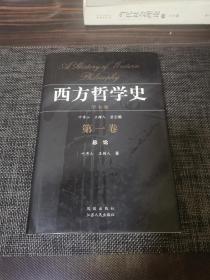 西方哲学史（第一卷）