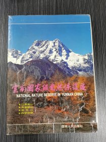 云南国家级自然保护区