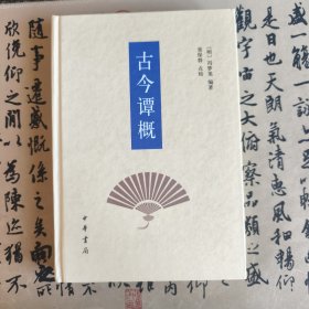 古今谭概