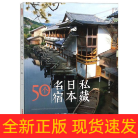 私藏日本名宿50個