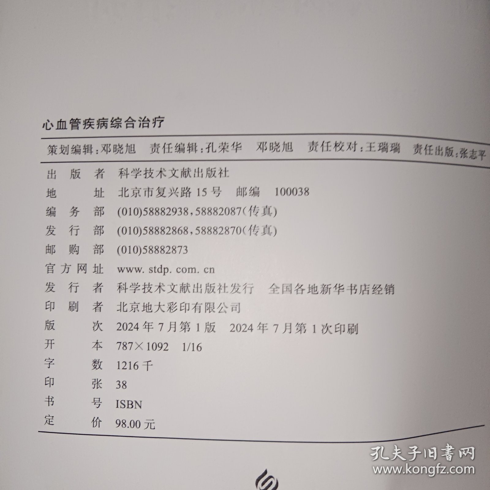 心血管疾病综合治疗 科学技术文献出版社。