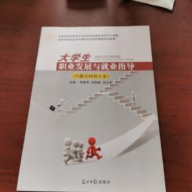 大学生职业发展与就业指导