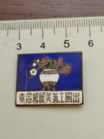 徽章:50年代，出国工艺美展纪念章