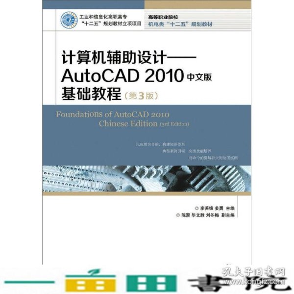 计算机辅助设计：AutoCAD 2010中文版基础教程(第3版)