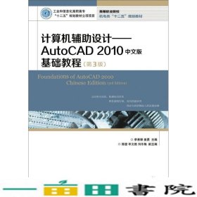 计算机辅助设计：AutoCAD 2010中文版基础教程(第3版)