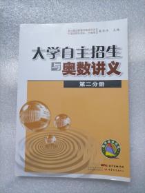 大学自主招生与奥数讲义（第二分册）