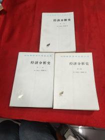 经济分析史   全三卷