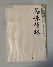 品味桂林（签名本）